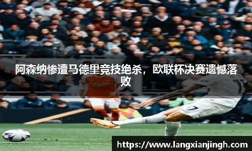 阿森纳惨遭马德里竞技绝杀，欧联杯决赛遗憾落败