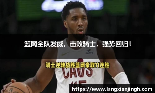 篮网全队发威，击败骑士，强势回归！