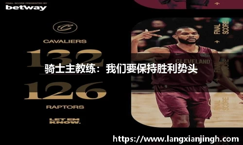 骑士主教练：我们要保持胜利势头