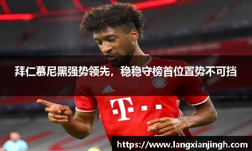 拜仁慕尼黑强势领先，稳稳守榜首位置势不可挡