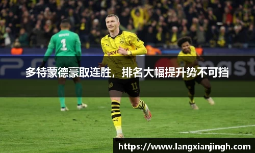 多特蒙德豪取连胜，排名大幅提升势不可挡