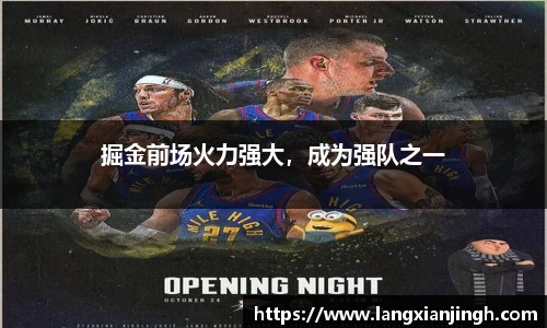 掘金前场火力强大，成为强队之一