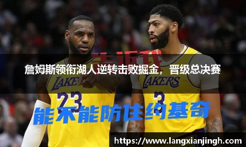 詹姆斯领衔湖人逆转击败掘金，晋级总决赛