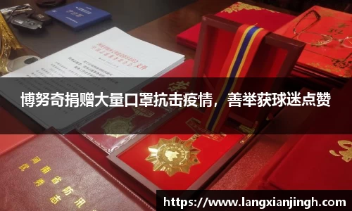 博努奇捐赠大量口罩抗击疫情，善举获球迷点赞