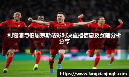 利物浦与伯恩茅斯精彩对决直播信息及赛前分析分享