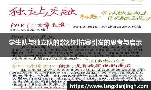 学生队与独立队的激烈对抗赛引发的思考与启示