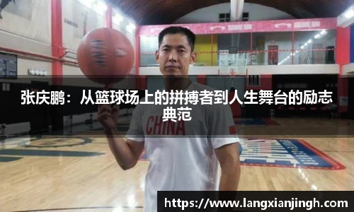 张庆鹏：从篮球场上的拼搏者到人生舞台的励志典范