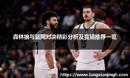 森林狼与篮网对决精彩分析及竞猜推荐一览