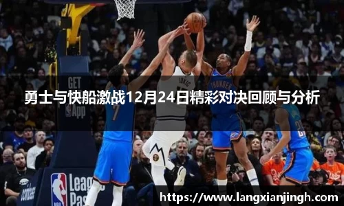 勇士与快船激战12月24日精彩对决回顾与分析