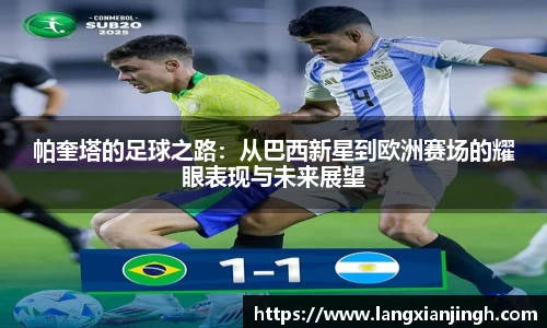帕奎塔的足球之路：从巴西新星到欧洲赛场的耀眼表现与未来展望