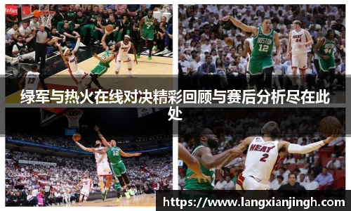 绿军与热火在线对决精彩回顾与赛后分析尽在此处
