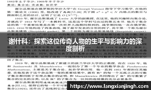 谢什科：探索这位传奇人物的生平与影响力的深度剖析