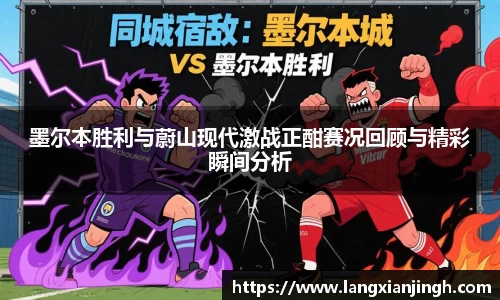 墨尔本胜利与蔚山现代激战正酣赛况回顾与精彩瞬间分析