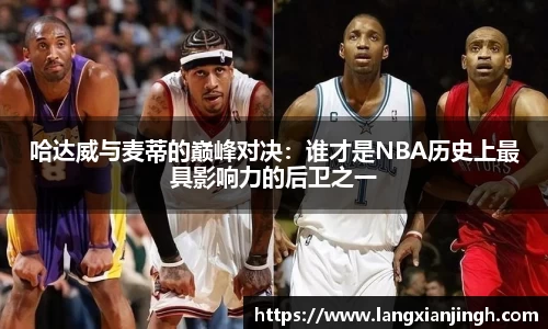 哈达威与麦蒂的巅峰对决：谁才是NBA历史上最具影响力的后卫之一