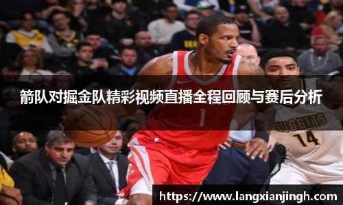 箭队对掘金队精彩视频直播全程回顾与赛后分析