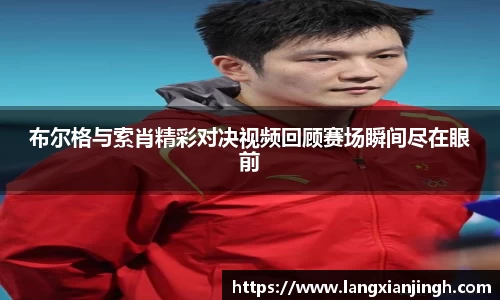 布尔格与索肖精彩对决视频回顾赛场瞬间尽在眼前