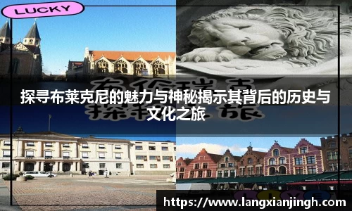 探寻布莱克尼的魅力与神秘揭示其背后的历史与文化之旅