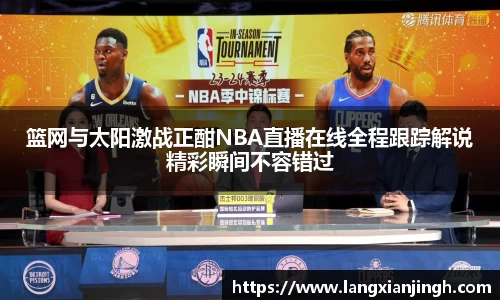 篮网与太阳激战正酣NBA直播在线全程跟踪解说精彩瞬间不容错过