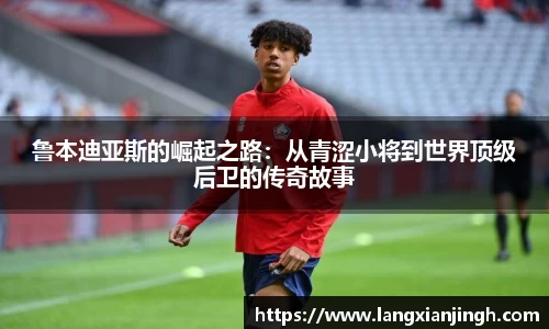 鲁本迪亚斯的崛起之路：从青涩小将到世界顶级后卫的传奇故事