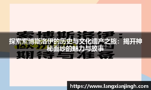 探索索博斯洛伊的历史与文化遗产之旅：揭开神秘面纱的魅力与故事