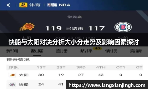 快船与太阳对决分析大小分走势及影响因素探讨