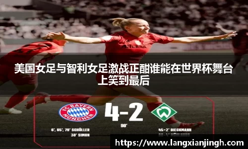 美国女足与智利女足激战正酣谁能在世界杯舞台上笑到最后