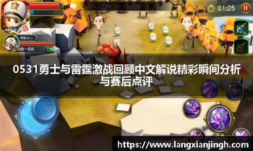 0531勇士与雷霆激战回顾中文解说精彩瞬间分析与赛后点评