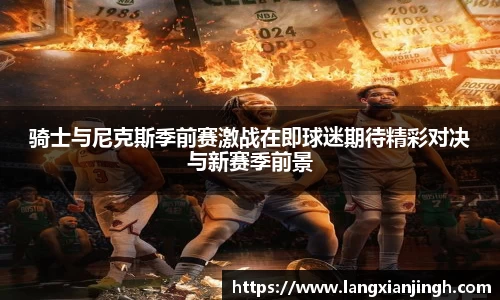骑士与尼克斯季前赛激战在即球迷期待精彩对决与新赛季前景