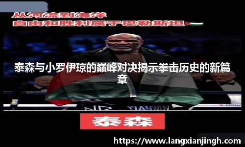 泰森与小罗伊琼的巅峰对决揭示拳击历史的新篇章