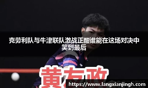 克劳利队与牛津联队激战正酣谁能在这场对决中笑到最后