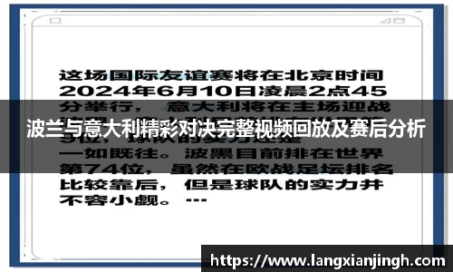 波兰与意大利精彩对决完整视频回放及赛后分析