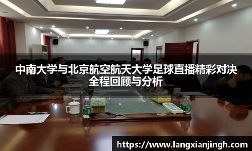 中南大学与北京航空航天大学足球直播精彩对决全程回顾与分析