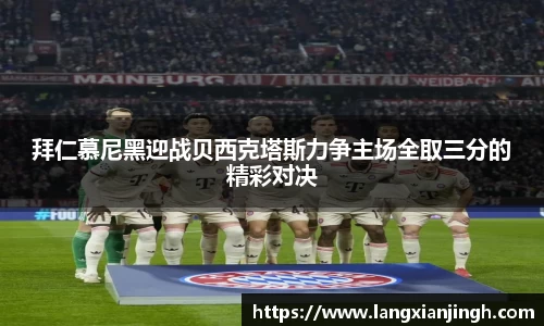 拜仁慕尼黑迎战贝西克塔斯力争主场全取三分的精彩对决