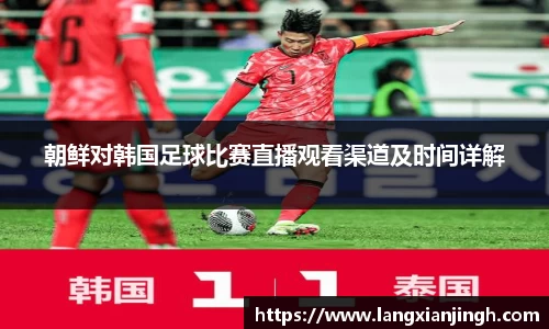 朝鲜对韩国足球比赛直播观看渠道及时间详解