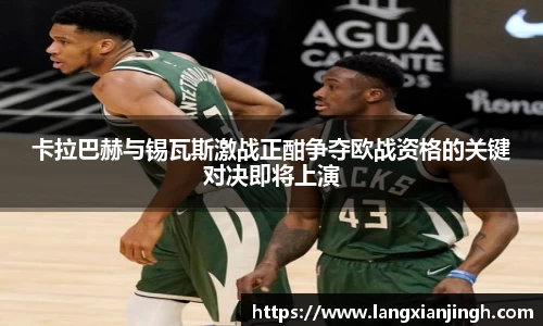 卡拉巴赫与锡瓦斯激战正酣争夺欧战资格的关键对决即将上演