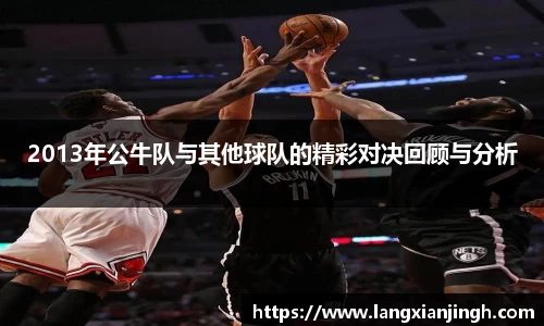 2013年公牛队与其他球队的精彩对决回顾与分析
