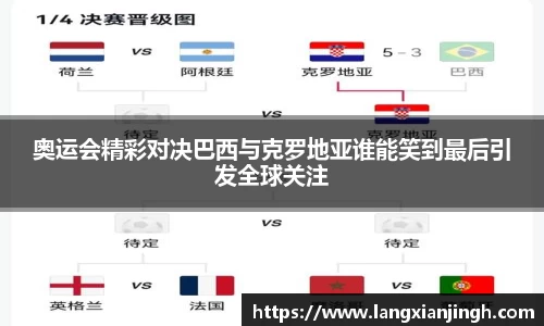 奥运会精彩对决巴西与克罗地亚谁能笑到最后引发全球关注