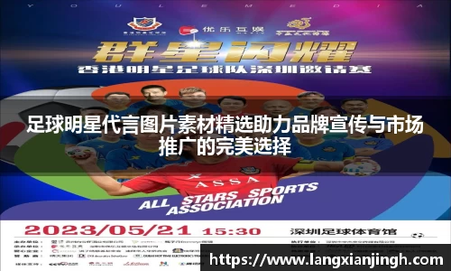 足球明星代言图片素材精选助力品牌宣传与市场推广的完美选择