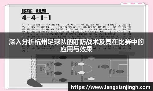 深入分析杭州足球队的盯防战术及其在比赛中的应用与效果