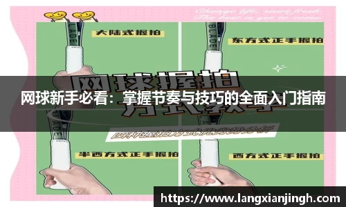 网球新手必看：掌握节奏与技巧的全面入门指南