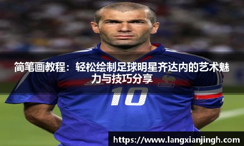 简笔画教程：轻松绘制足球明星齐达内的艺术魅力与技巧分享