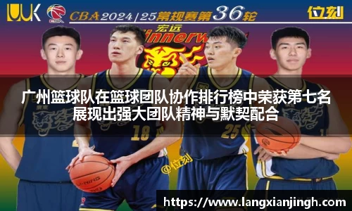 广州篮球队在篮球团队协作排行榜中荣获第七名展现出强大团队精神与默契配合
