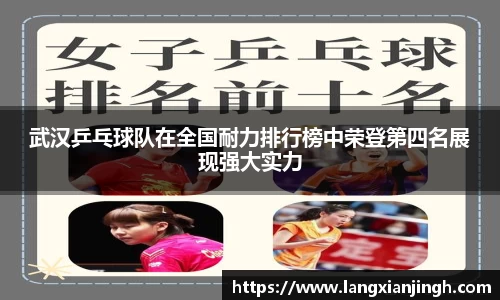 武汉乒乓球队在全国耐力排行榜中荣登第四名展现强大实力