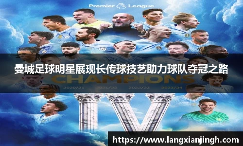 曼城足球明星展现长传球技艺助力球队夺冠之路