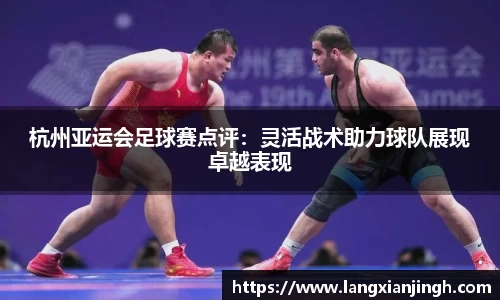 杭州亚运会足球赛点评：灵活战术助力球队展现卓越表现
