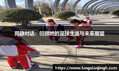 周静对话：回顾她的足球生涯与未来展望