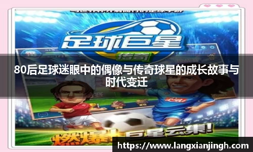 80后足球迷眼中的偶像与传奇球星的成长故事与时代变迁