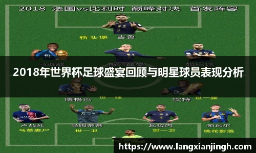 2018年世界杯足球盛宴回顾与明星球员表现分析