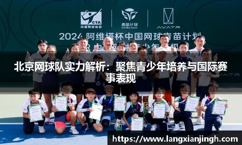 北京网球队实力解析：聚焦青少年培养与国际赛事表现
