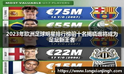 2023年欧洲足球明星排行榜前十名揭晓谁将成为足坛新王者